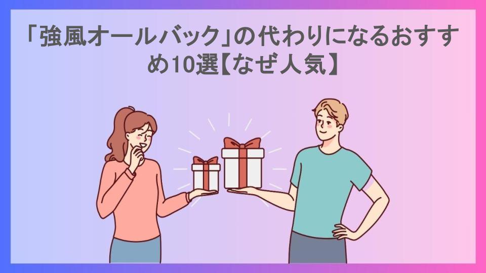 「強風オールバック」の代わりになるおすすめ10選【なぜ人気】